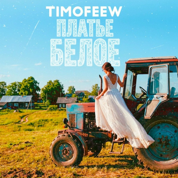Обложка: TIMOFEEW - Платье белое