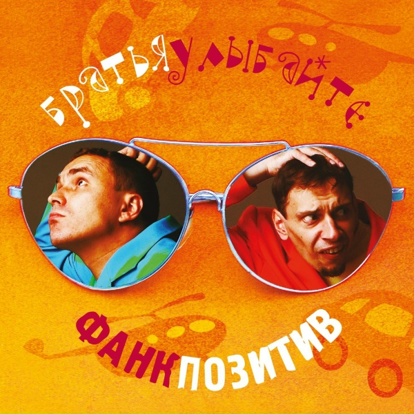 Обложка: Братья Улыбайте feat. MTV - Бzzz