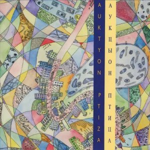 Обложка: Аукцыон - Уши