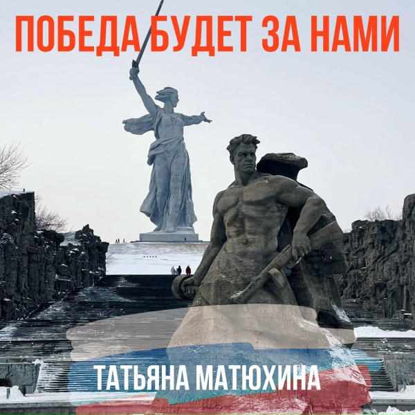 Обложка: Татьяна Матюхина - Победа будет за нами