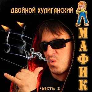 Обложка: Мафик - Чики-мони