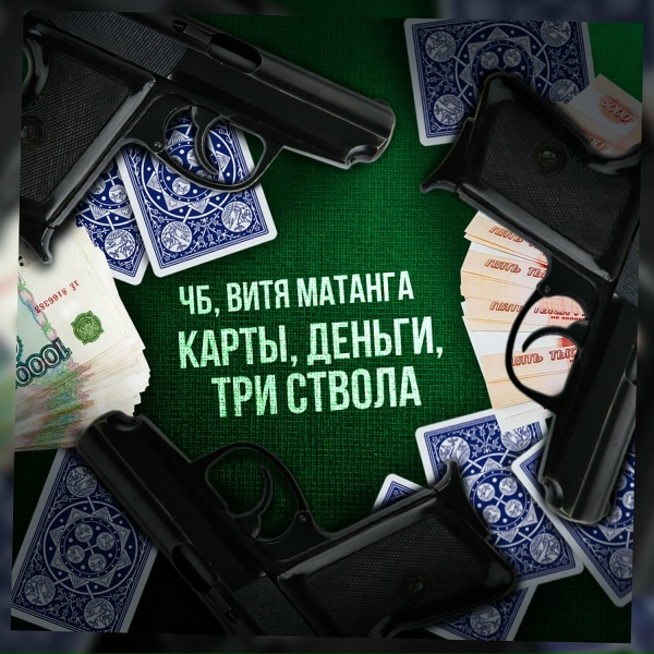 Обложка: ЧБ, Витя Матанга - Карты, деньги, три ствола