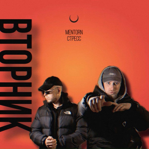 Обложка: MENTORN, Стресс - Вторник