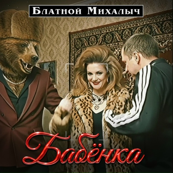 Обложка: БЛАТНОЙ МИХАЛЫЧ - БАБЁНКА