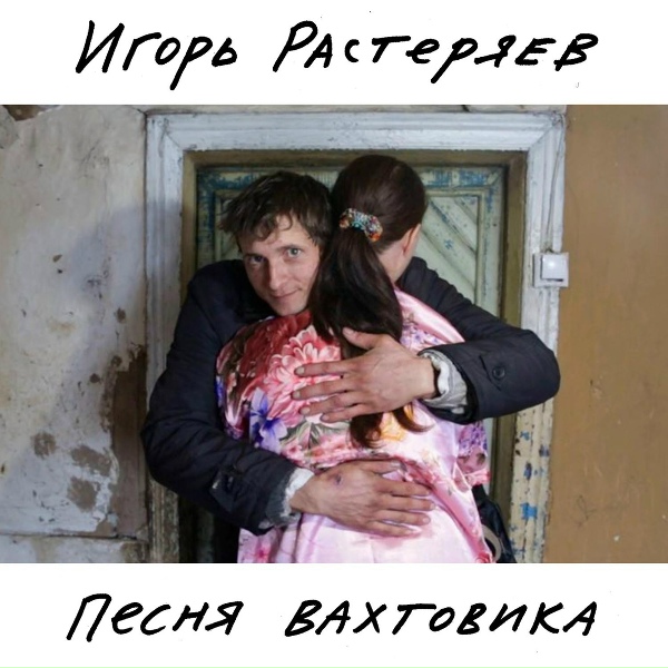 Обложка: Игорь Растеряев - Песня вахтовика под гармошку