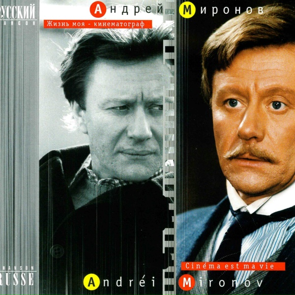 Обложка: Андрей Миронов - Что будет, то и будет
