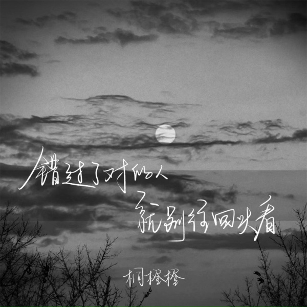 Обложка: 桐橙橙 - 错过了对的人就别往回头看