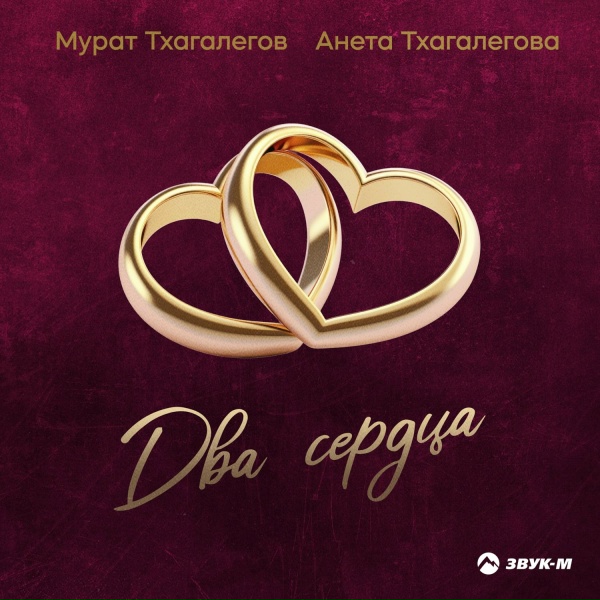 Обложка: Мурат Тхагалегов, Анета Тхагалегова - Два сердца