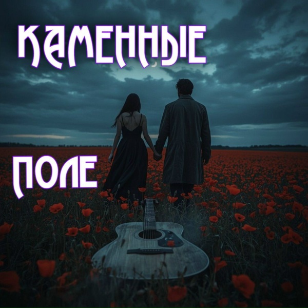 Обложка: Каменные - Поле