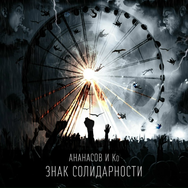 Обложка: Ананасов и Ко, Гарри Ананасов - Бриллиантовый дым