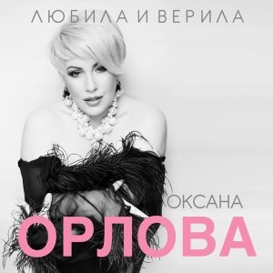 Обложка: Оксана Орлова - Как больно без тебя
