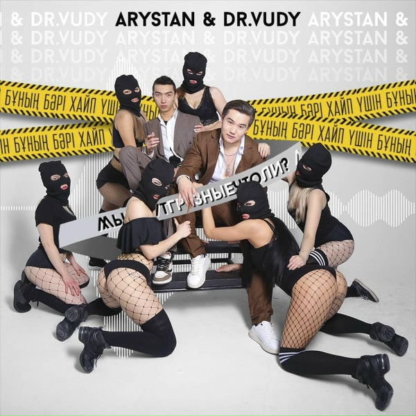 Обложка: Arystan, dr.Vudy - Мы че тут грязные что ли?