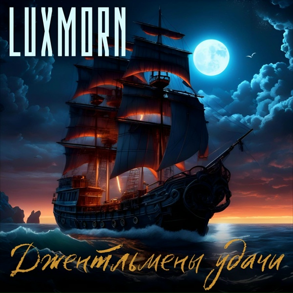 Обложка: LUXMORN - История одного пирата