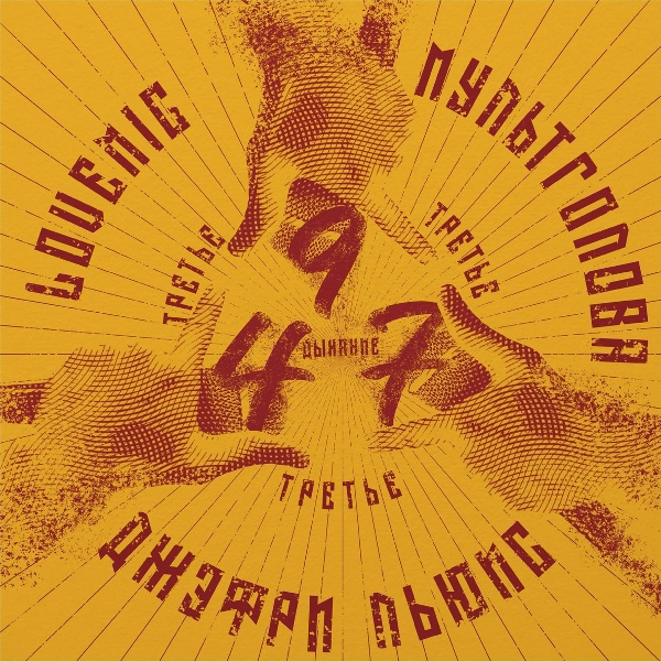 Обложка: LoveMic, ДЖЕФРИльюис, Мультголова - Передавай майк