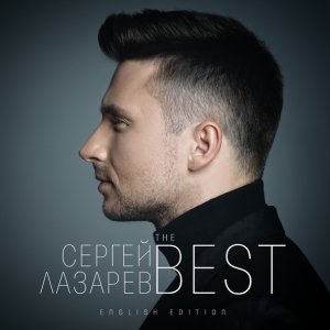 Обложка: Сергей Лазарев - Alarm