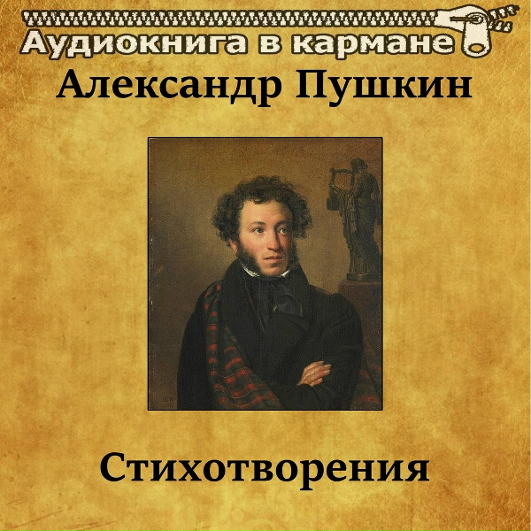 Обложка: Аудиокнига в кармане - Брожу ли я вдоль улиц шумных...