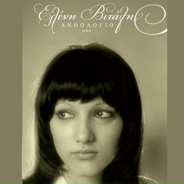 Обложка: Eleni Vitali - Zontani Tha Pao Ston Adi
