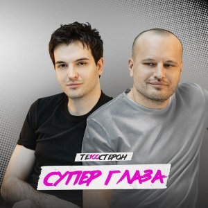 Обложка: Те100стерон - Супер глаза