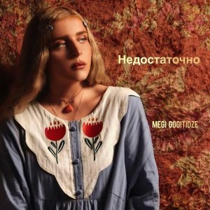 Обложка: megi gogitidze - Недостаточно
