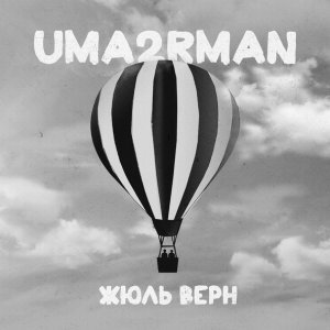 Обложка: UMA2RMAN - Жюль Верн