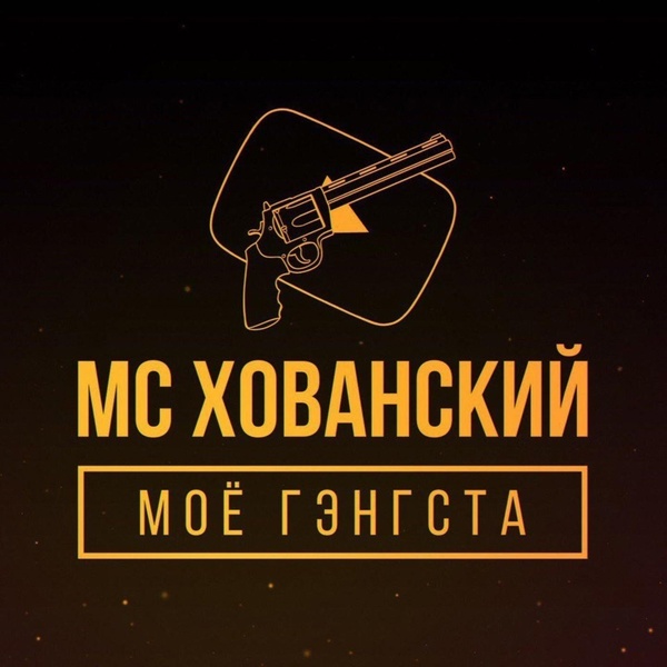 Обложка: МС Хованский - Прости меня, Оксимирон