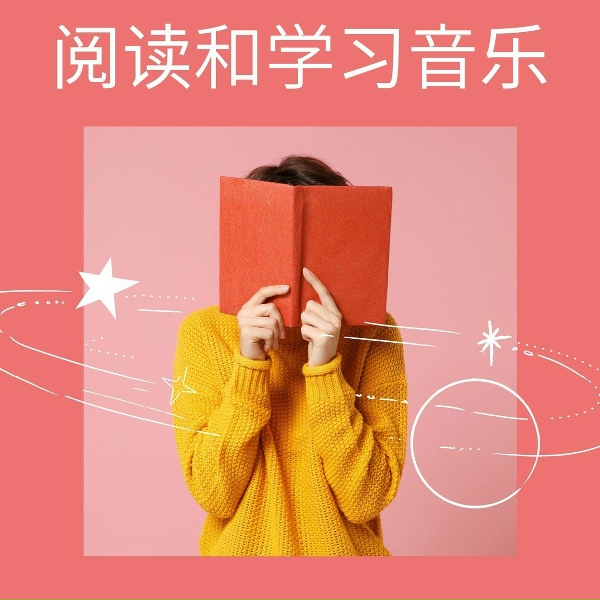 Обложка: 休闲音乐 - 缓慢的心跳