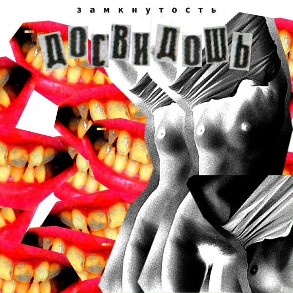 Обложка: досвидошь - Замкнутость