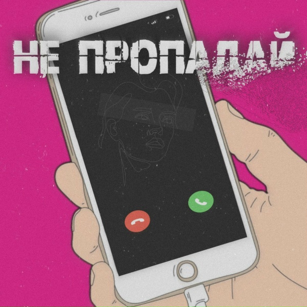 Обложка: DiUv, Joodey - Не пропадай