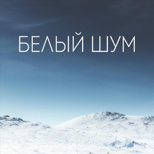 Обложка: Белый Шум Релаксации - Лучший белый шум