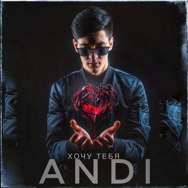 Обложка: ANDI - Хочу тебя