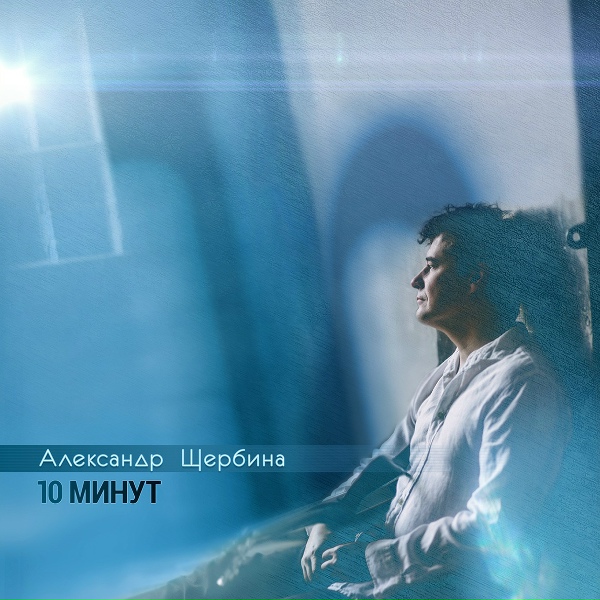 Обложка: Александр Щербина - Дикой мятой
