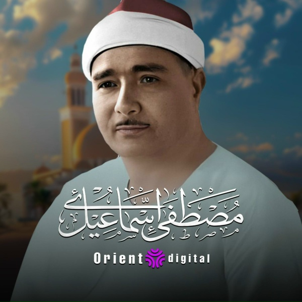 Обложка: الشيخ مصطفي اسماعيل - وترى كل أمة جاثية