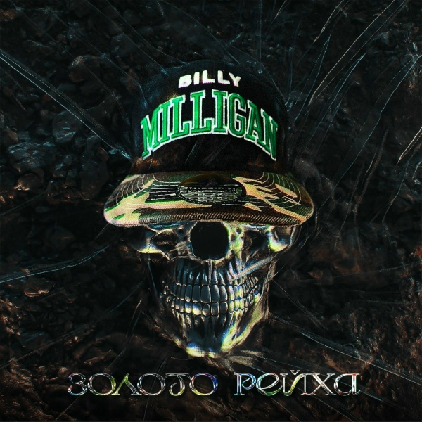 Обложка: Billy Milligan - Алькатрас