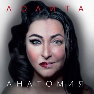 Обложка: Лолита - Шпилька-каблучок
