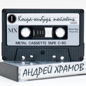 Обложка: Андрей Храмов, Наталья Волкова - Лишь только ты