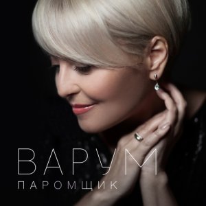 Обложка: Анжелика Варум - Паромщик