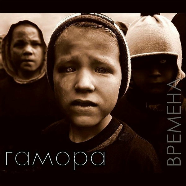 Обложка: ГАМОРА feat. Narkoz - Времена [Bonus Track]