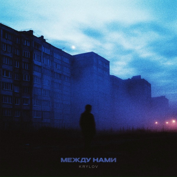 Обложка: Krylov - Между нами