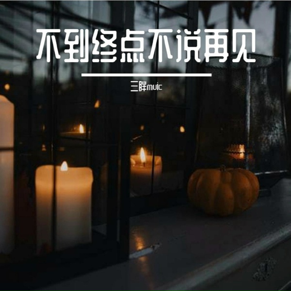 Обложка: 三胖muic - 一百个我
