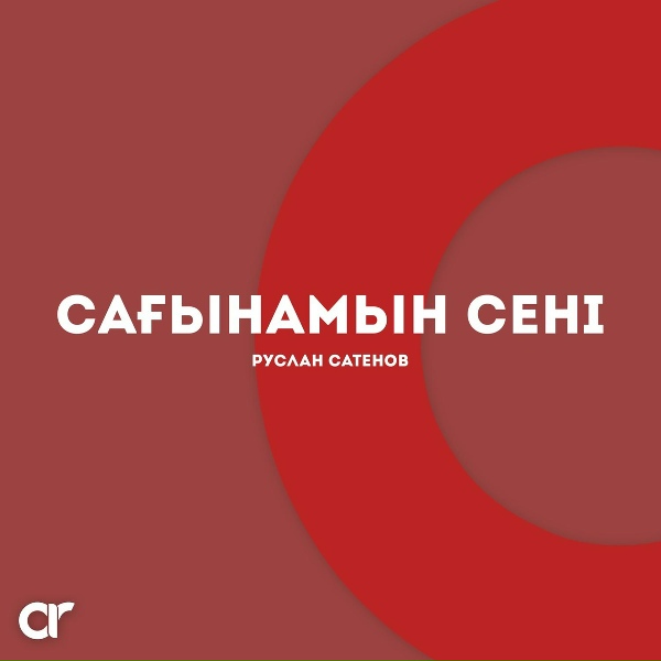 Обложка: Руслан Сатенов - Сағынамын сені