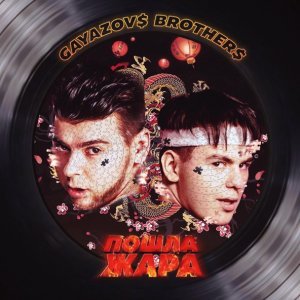 Обложка: GAYAZOV$ BROTHER$ - Rosa X