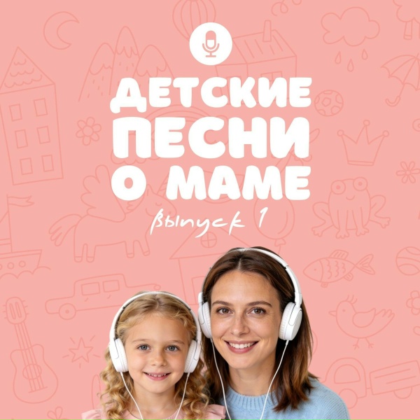 Обложка: Алиса Медвецкая - Мамочка моя