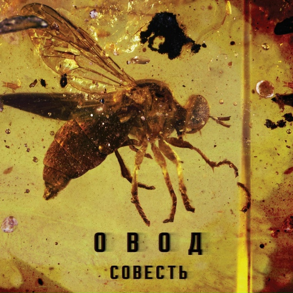 Обложка: Овод - Пламя