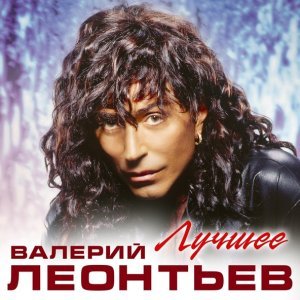 Обложка: Валерий Леонтьев - Дельтаплан