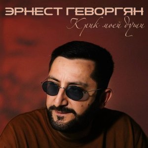 Обложка: Эрнест Геворгян - Маски прочь
