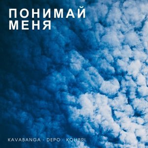 Обложка: kavabanga Depo kolibri - Понимай меня