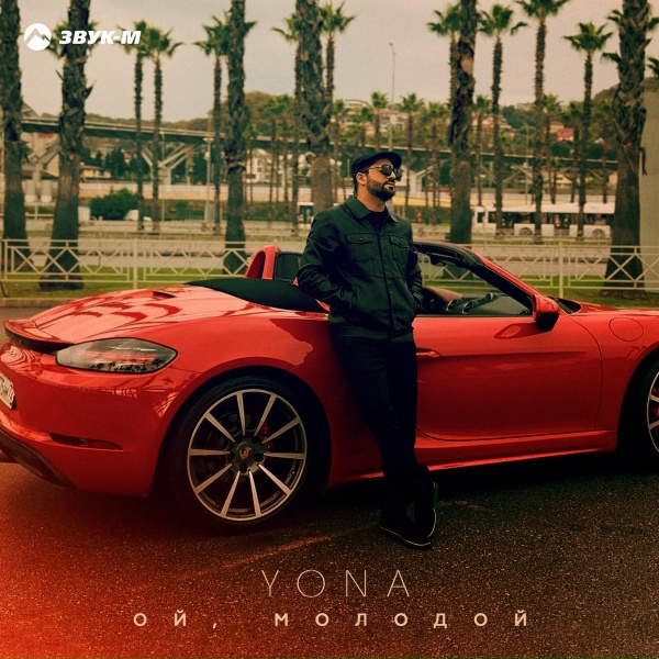 Обложка: Yona - Ой, молодой
