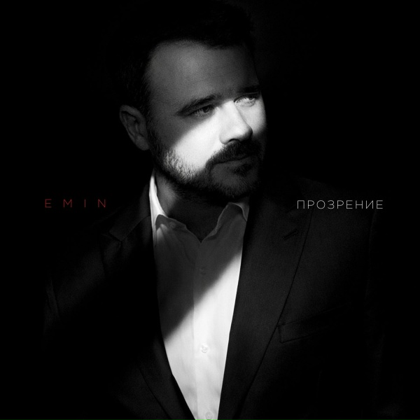 Обложка: Emin - Прозрение