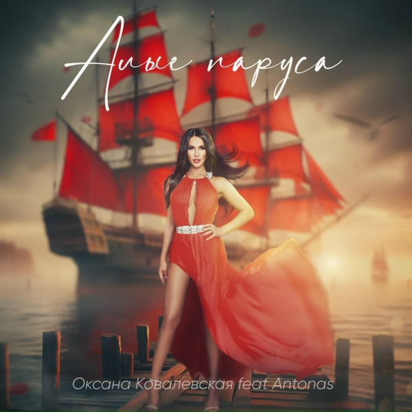 Обложка: Оксана Ковалевская feat. Antonas - Алые паруса