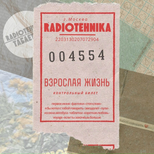 Обложка: radiotehnika - короткая любовь